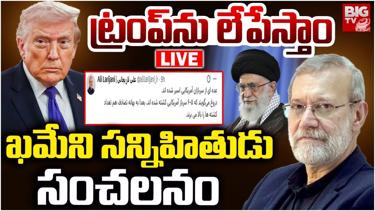 ట్రంప్‌ను లేపేస్తాం LIVE : Ali Ardashir Larijani Warning To Trump | Iran Warning To Trump | BIGTV