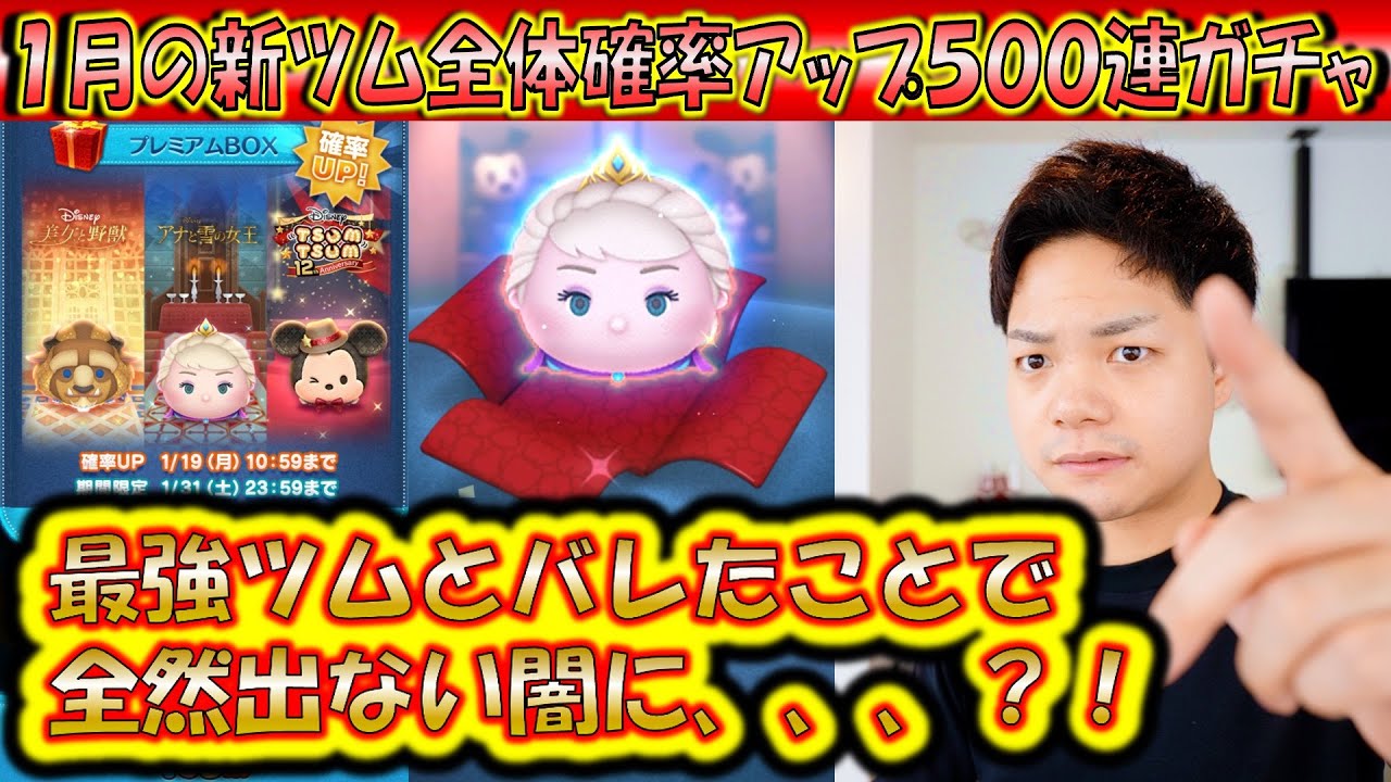 超優秀とバレた戴冠式エルサが出なさすぎる？！1月の新ツム全体確率アップ500連ガチャ確率検証！【こうへいさん】【ツムツム】