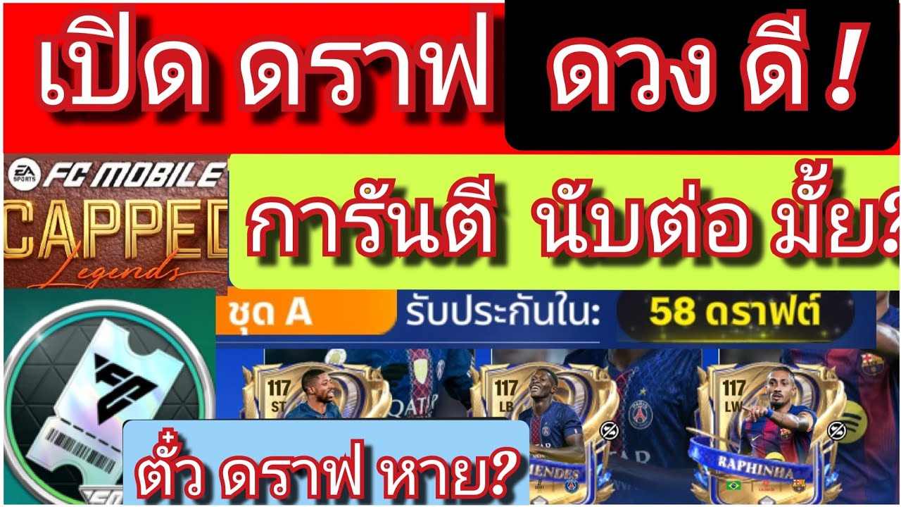 FC MOBILE: เปิดดราฟ แบบมีดวง /ดราฟ จะ หาย? การันตี รีมั้ย? [ตอบทุกคอมเมนท์ครับ]#fcmobile