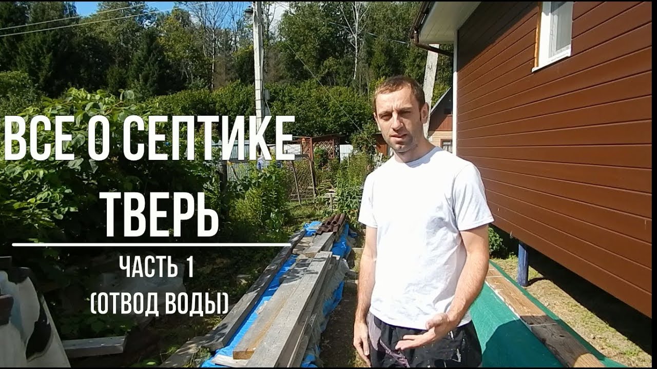 Канализация на даче. Септик Тверь. Отвод воды на грунт