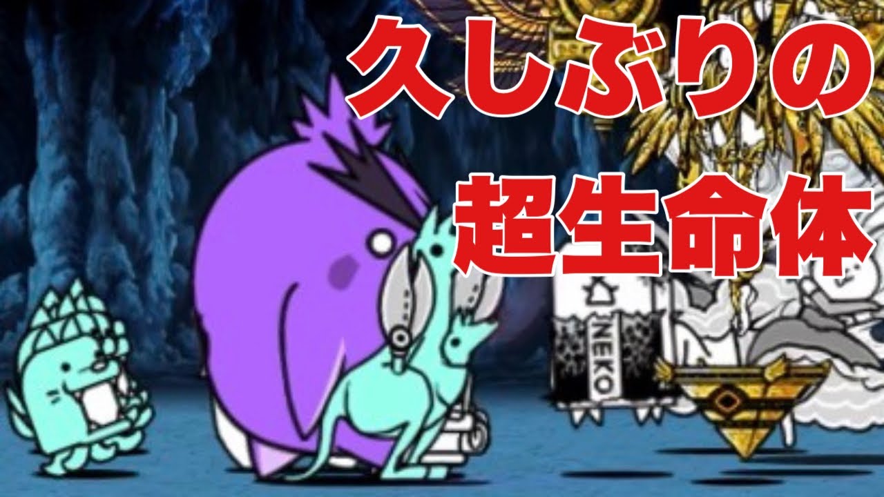 超久しぶりに超生命体強襲に挑んでいく！ここは過去に挑んだこともあるよ！【にゃんこ大戦争実況#998】