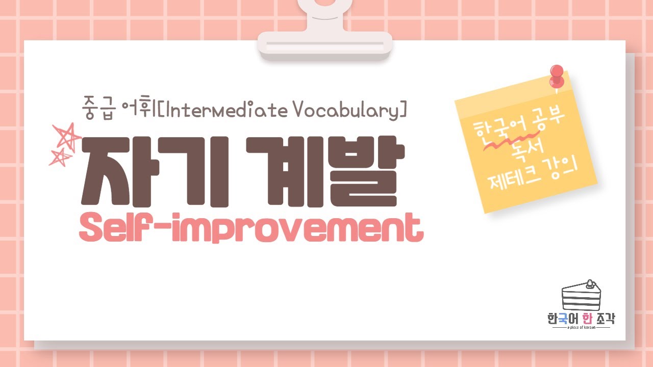 【한국어 배우기】 한국어 중급 어휘 003, Intermediate Vocabulary , 자기 계발(Self-improvement)