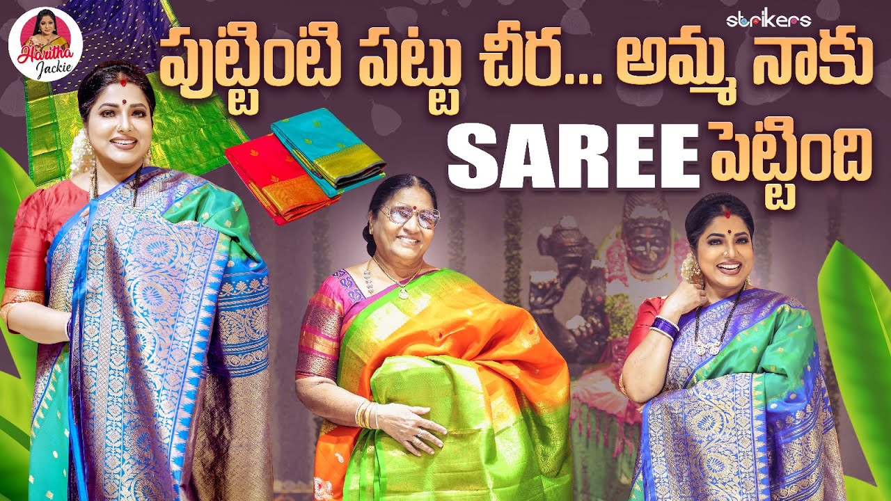 పుట్టింటి పట్టు చీర.. అమ్మ నాకు Saree పెట్టింది || Haritha Jackie || Strikers