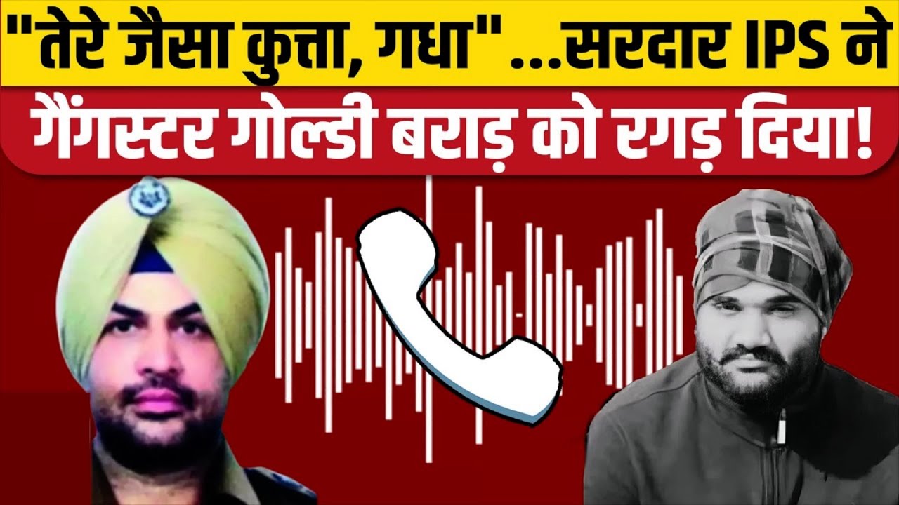 DSP Bikram Singh Goldy Brar Phone Call: Gangster ने किया फोन, IPS ने जमकर लताड़ा। Viral Audio