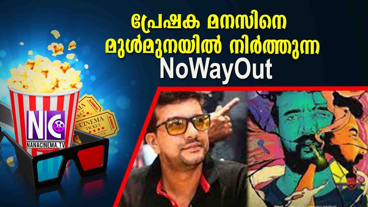 പ്രേഷക മനസിനെ മുൾമുനയിൽ നിർത്തുന്ന NoWayOut| NoWayOut | Nana Cinema Tv Official