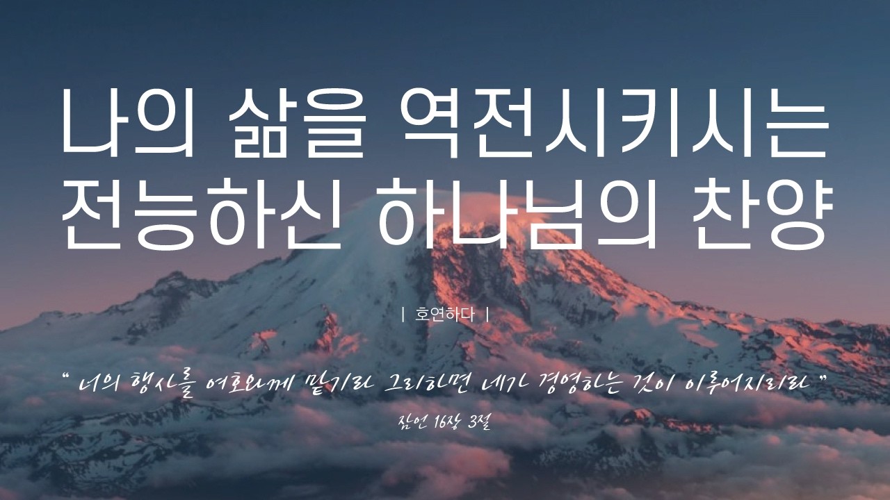 《𝐂𝐂𝐌 모음집》나의 삶을 역전시키시는 전능하신 하나님의 찬양 12곡ㅣ호연하다