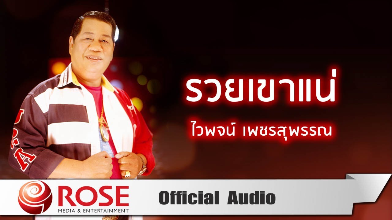 รวยเขาแน่ - ไวพจน์ เพชรสุพรรณ (Official Audio)