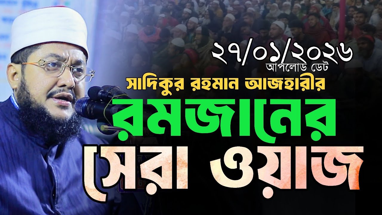 রমজানের সেরা ওয়াজ ২৭.০১.২০২৬ || Sadiqur Rahman Al Azhari New Waz ||