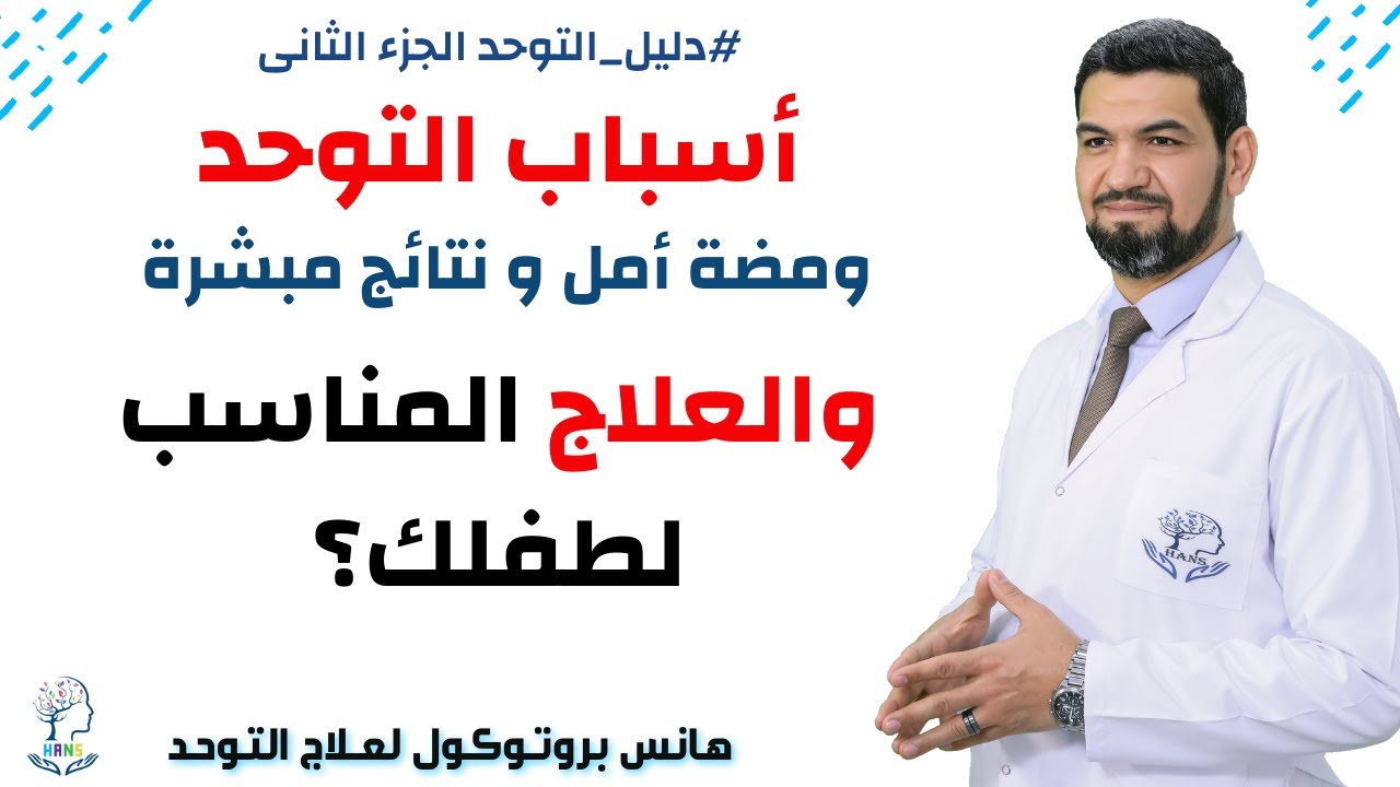 #دليل_التوحد l حل نهائى مبشرة لعلاج التوحد بشكل تام
