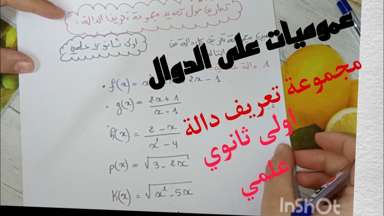 عموميات على الدوال /تمارين حول تعيين مجموعة تعريف دالة رياضيات اولى ثانوي علمي