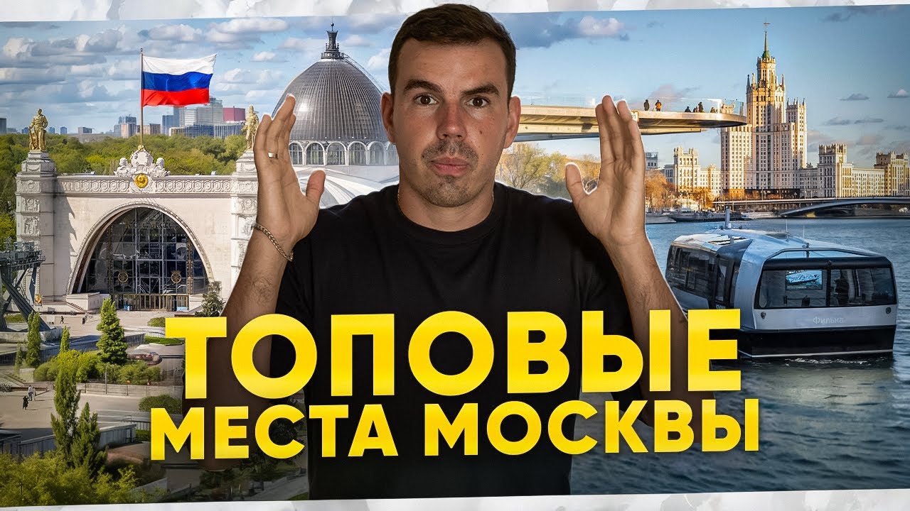 Москва - лучший город для жизни и путешествий! Сохраняйте локации