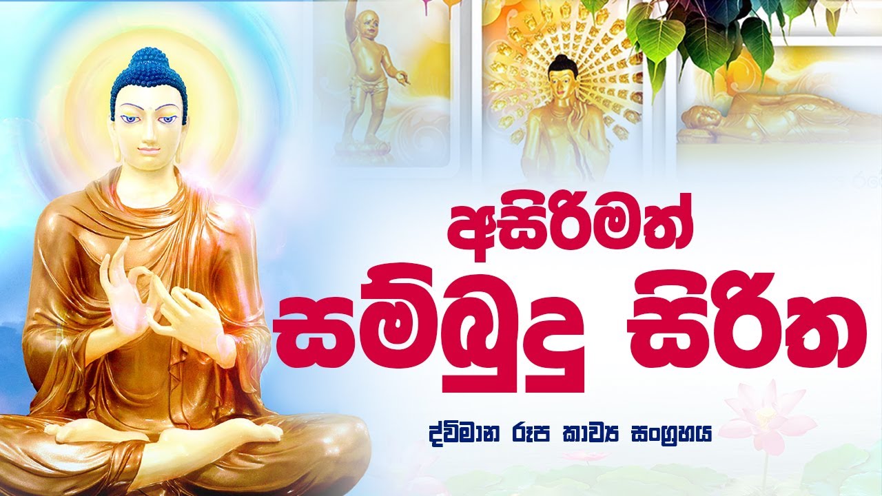 සම්බුදු සිරිත ද්විමාන රූප කාව්‍ය | Sambudu Siritha Full Video | MASSANNE VIJITHA THERO