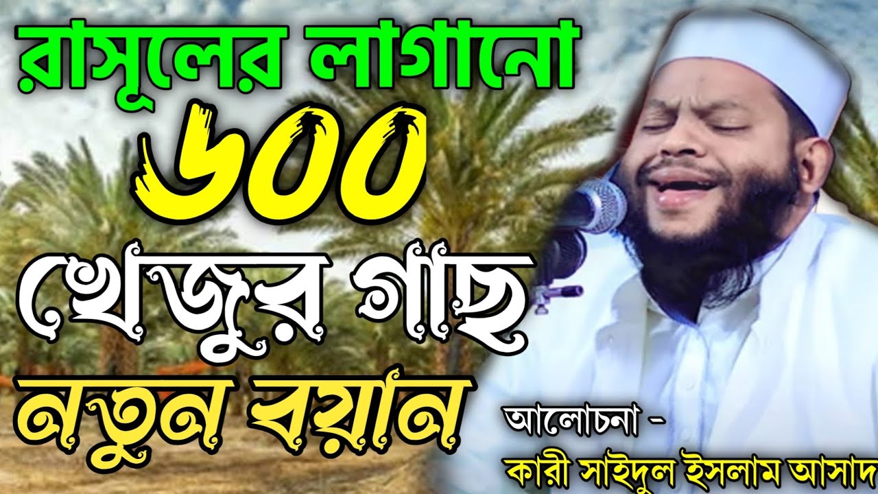 নরম সুরে* নবীজীর হাতের বরকত* ওয়াজ ২০২৪// সাইদুল ইসলাম আসাদ Qari saidul Islam asad @asmani kitab 24