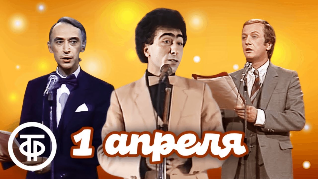 Сборник доброго советского юмора к 1 апреля