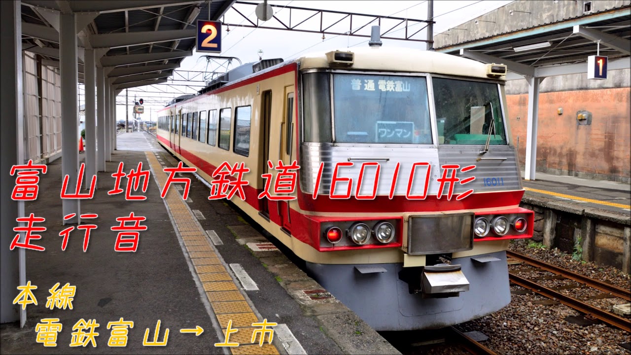 【全区間走行音】富山地方鉄道16010形 本線 電鉄富山&rarr;上市