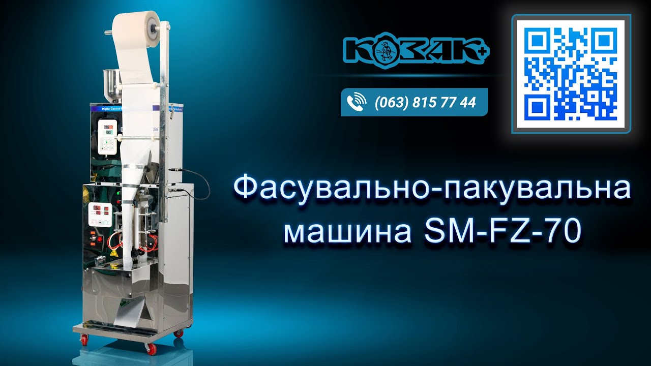 Фасувально-пакувальна машина SM-FZ -70