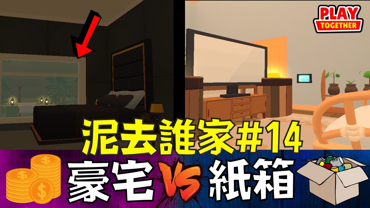 天天玩樂園泥去誰家第14集 豪宅VS紙箱 【Play Together 天天玩樂園】