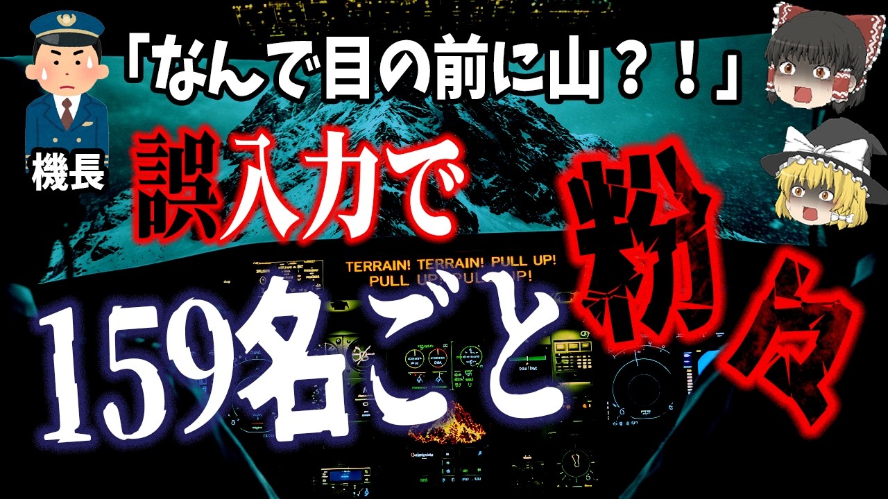 【ゆっくり解説】クリスマス直前…思い込みで山に激突⁉️「1995年アメリカン航空965便墜落事故」