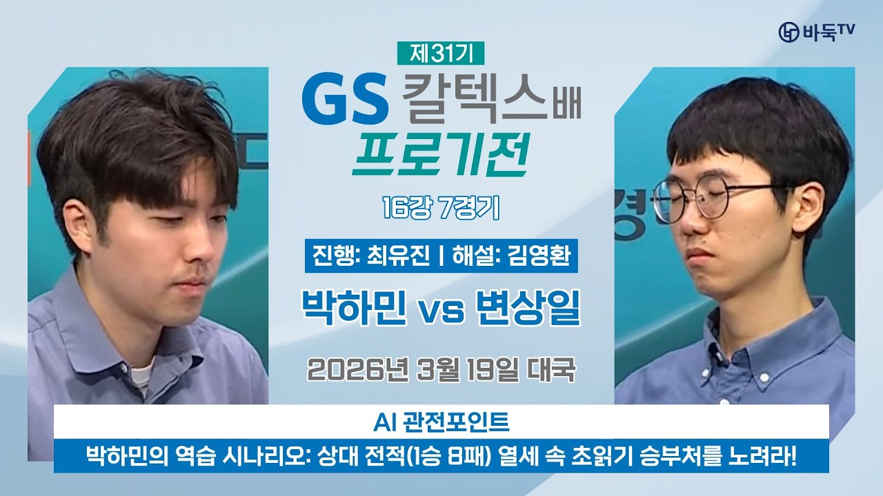 🔴Live Now: ⭐️역습 시나리오 완성할 수 있을까?⭐️ 박하민 vs 변상일ㅣ제31기 GS칼텍스배 프로기전 16강 7경기