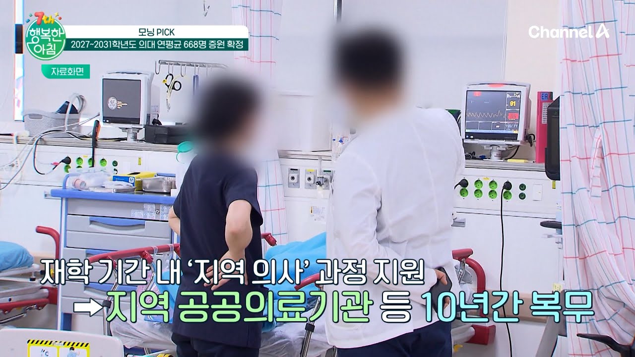 의대 연평균 668명 증원 확정 | 행복한 아침 1784 회