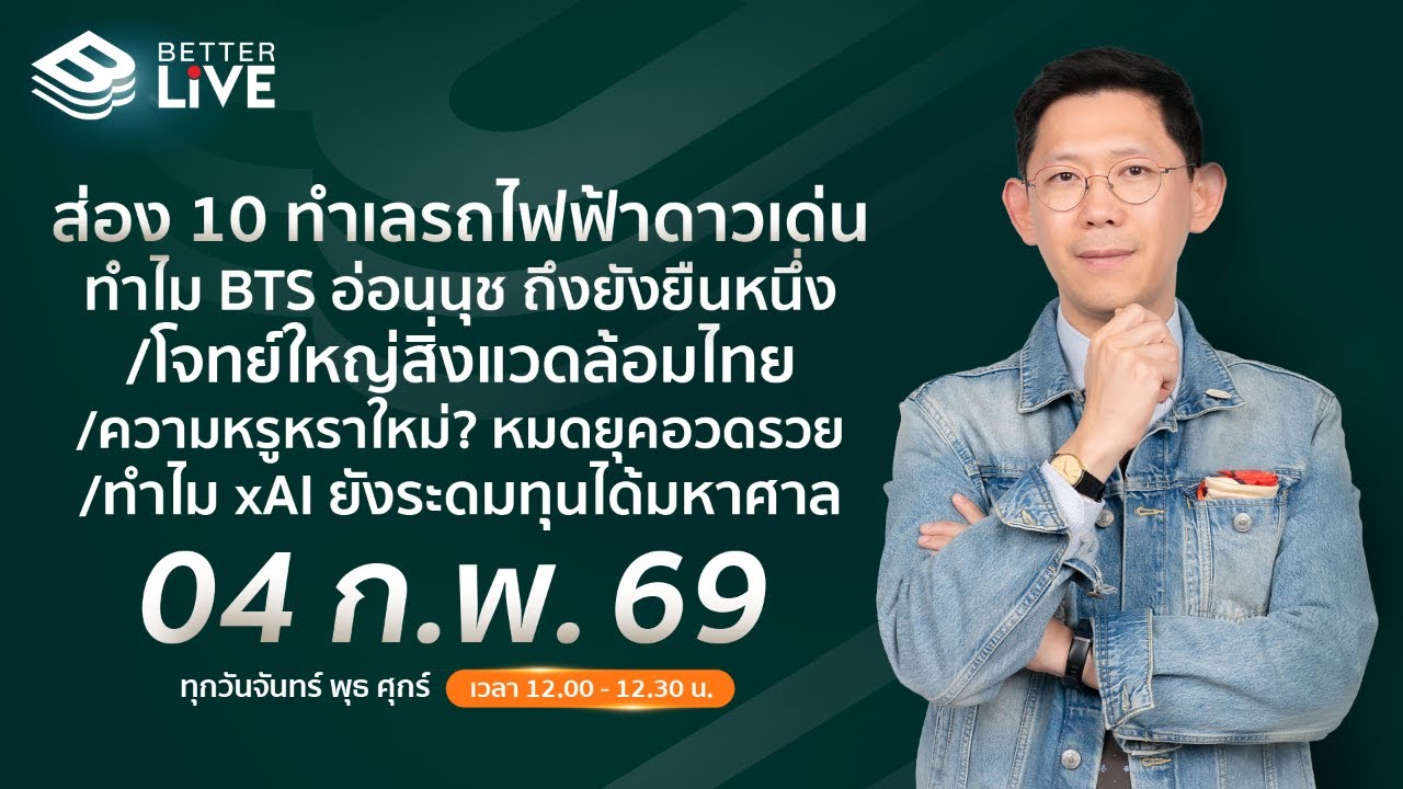 Benyiam Better LIVE ความหรูหราใหม่? หมดยุคอวดรวย เมื่อคนหันมาอวดสุขภาพดี | EP.216