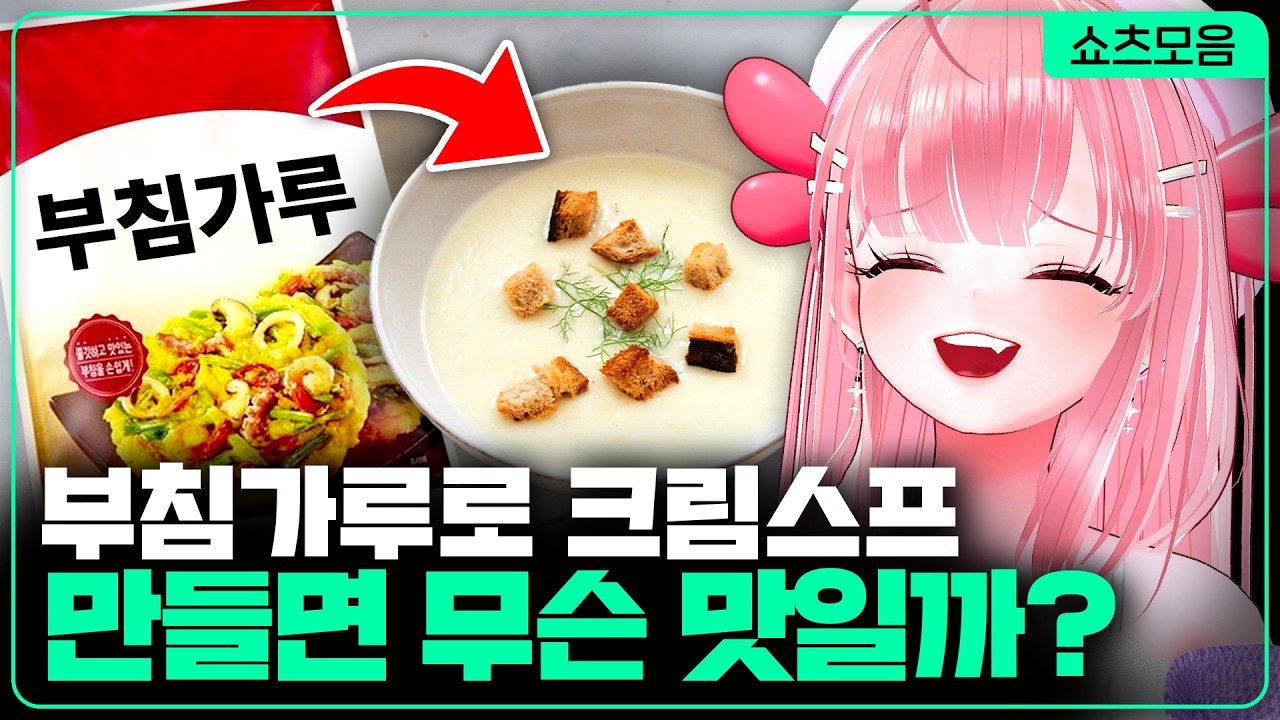 부침가루로 크림스프 만들면 무슨 맛일까? | 카페탐방