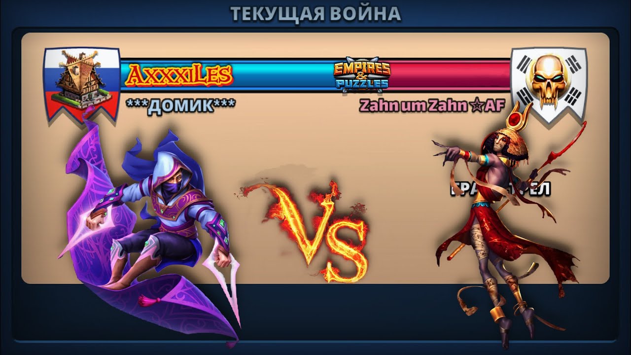 Война ➤ Град стрел ➤ Домик vs The Zahn um Zahn. #empiresandpazzles