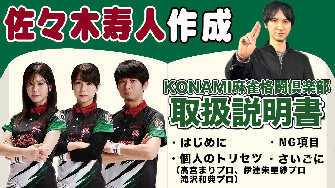 実は暗いチーム!?佐々木寿人プロが作るKONAMI麻雀格闘倶楽部の取扱説明書！