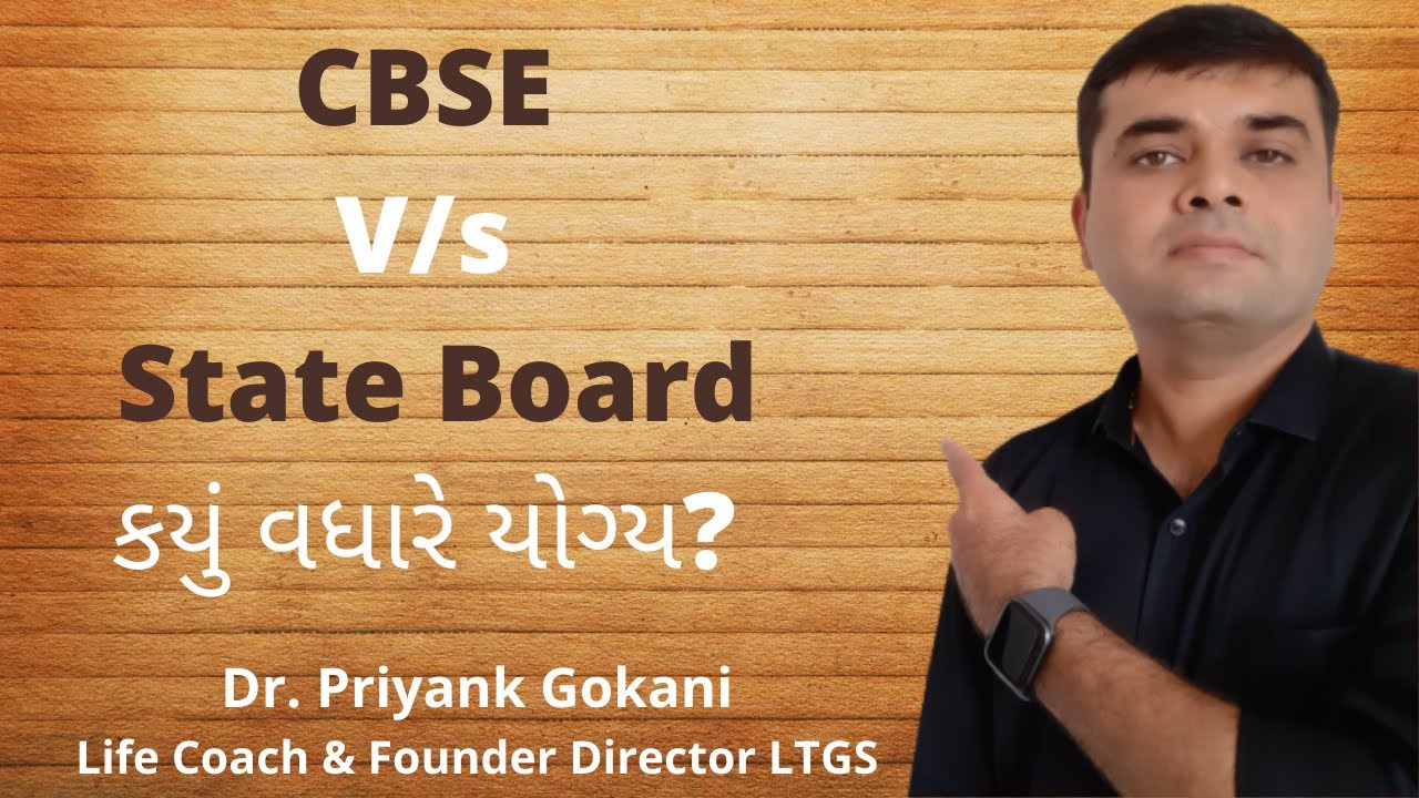 CBSE Vs State Board Which is Best? | CBSE V/s State Board કયું વધારે યોગ્ય?