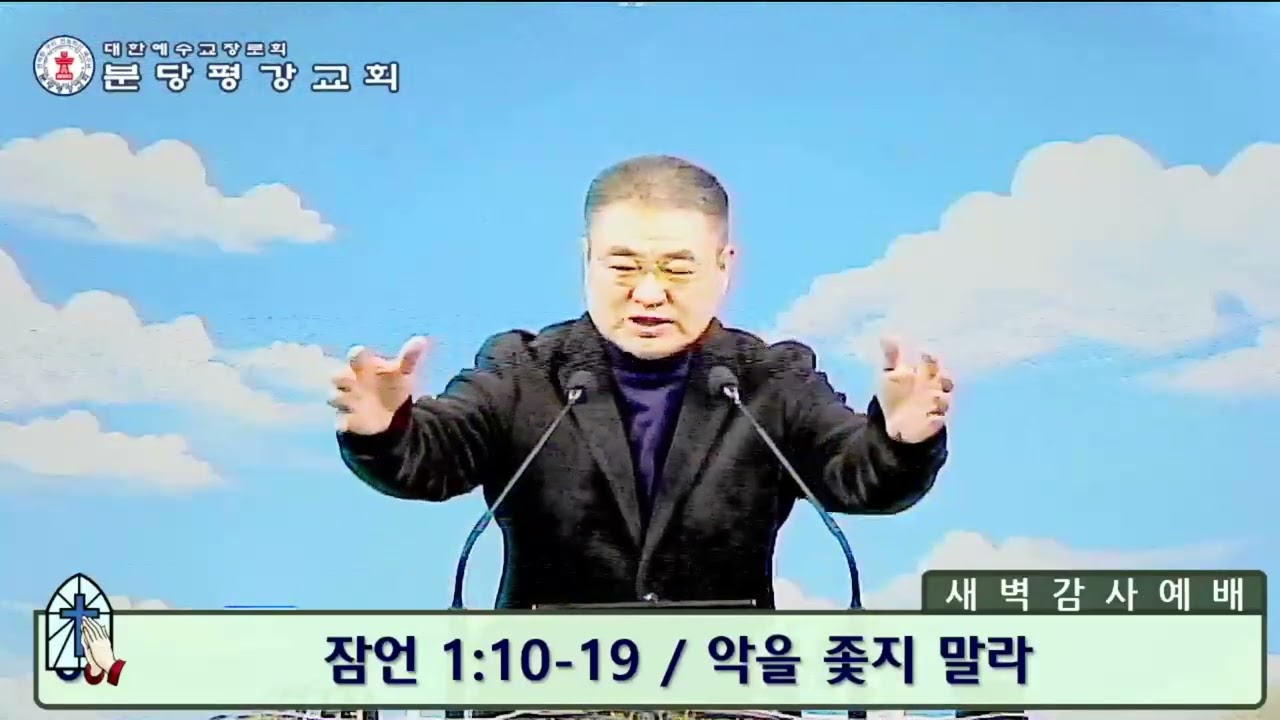 악을 좇지말라 (잠 1:10-19 / 2026. 02. 19 / 목요새벽예배)