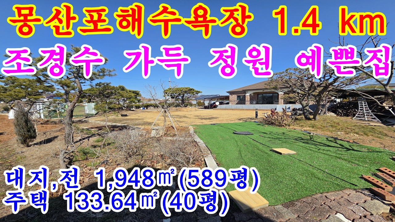 [매물번호716번]태안부동산(전원주택)몽산포해수욕장 근처 정원 예쁘고 텃밭 넓은 전원주택.