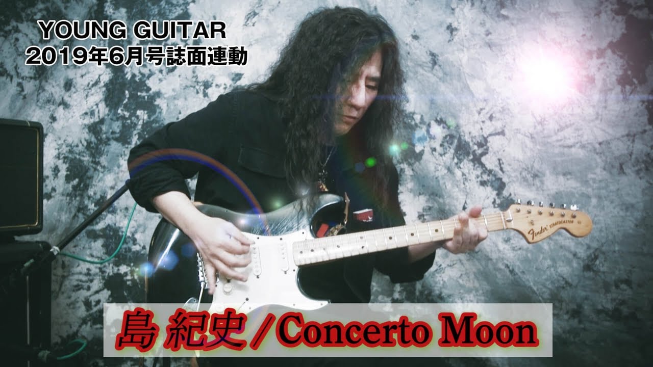 島 紀史：豪快＆超速なクラシカル・メタル奏法の真髄!!　ヤング・ギター2019年６月号