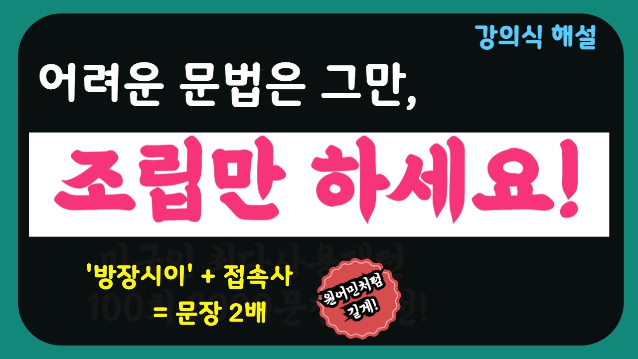 방장시이, 아직도 따로 쓰세요? 접속사 딱풀 하나면 문장이 2배 길어집니다 (어순 고급편 20문장) | 미국인이 매일 쓰는 방장시이 더블 콤보 공식 | 완전 강의식 해설
