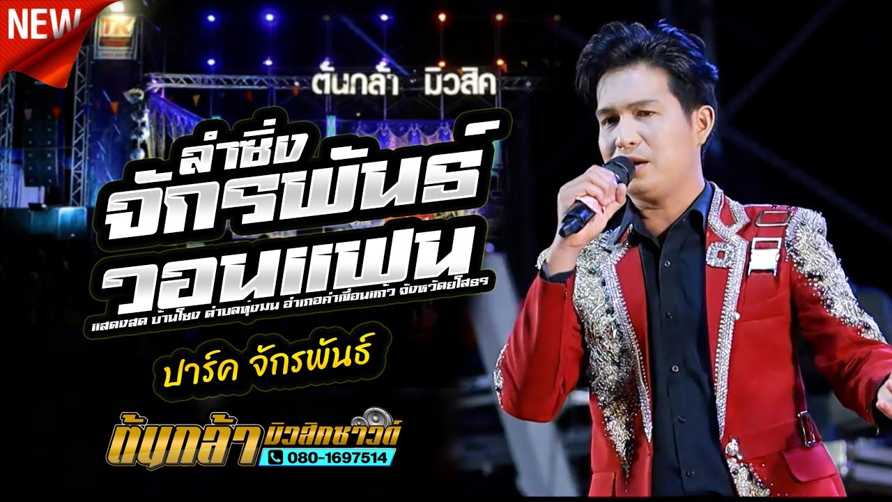 ลำซิ่งจักรพันธวอนแฟน,ปาร์ค จักรพันธ์,มินตรา ธิดาชล เสียงระฆังทอง,ตะวันดนตรี,ต้นกล้ามิวสิคซาด์