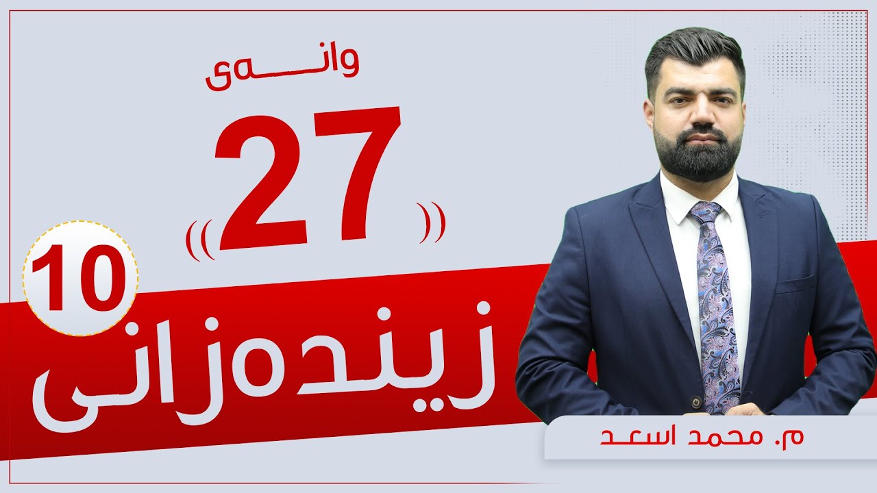 زیندەزانی 10 | م. محمد  |  وانەی #27