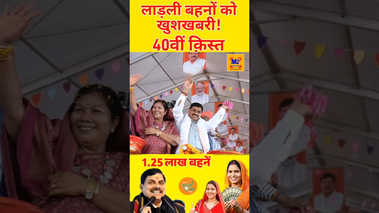 रक्षाबंधन पर मिलेंगे ₹1500 मोहन भैया का ऐलान #ladlibehna1500 #ladlibehnarakshabandhangift #mpnews