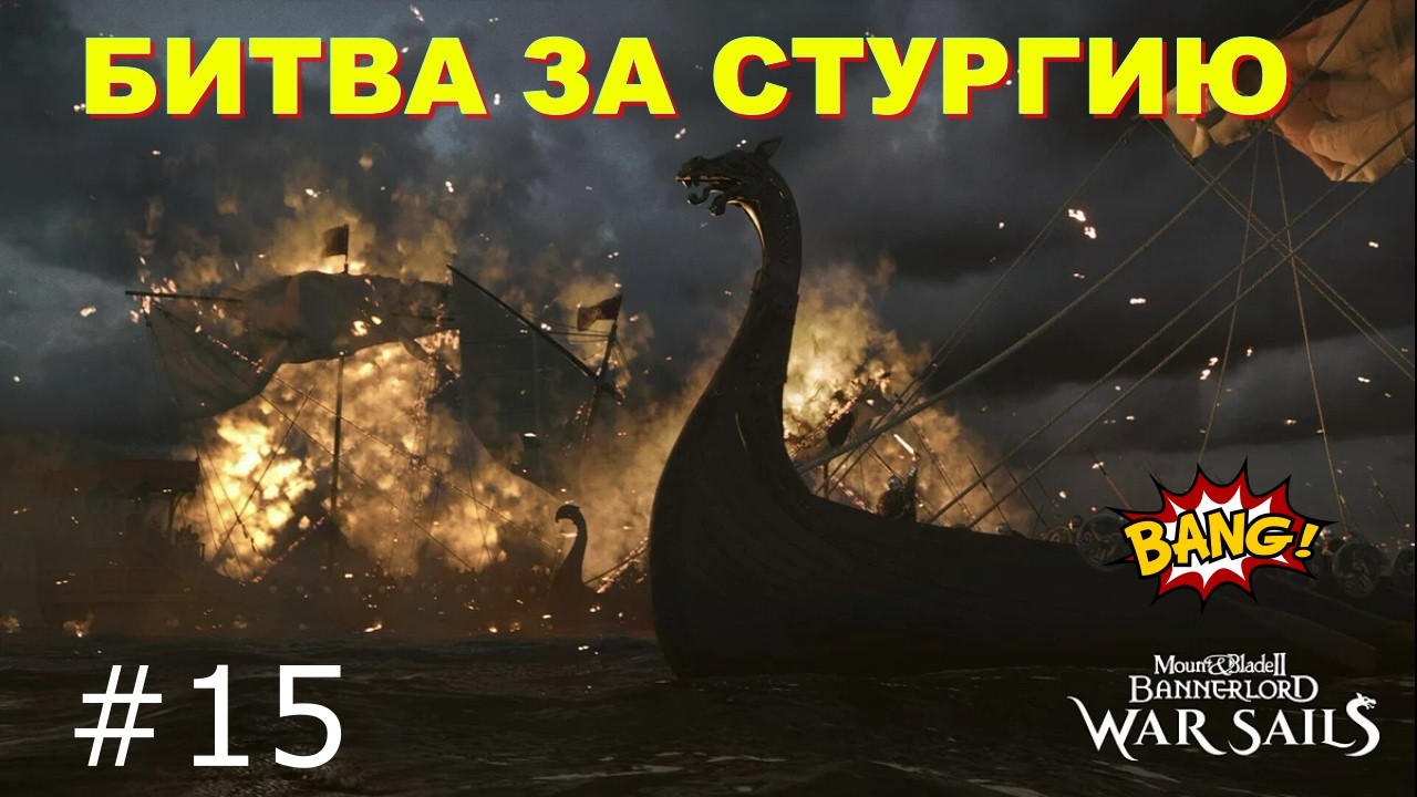 👉+18 Битва Вассала за Стургию , мучения и прохождения - M&B2: Bannerlord - War Sails #015