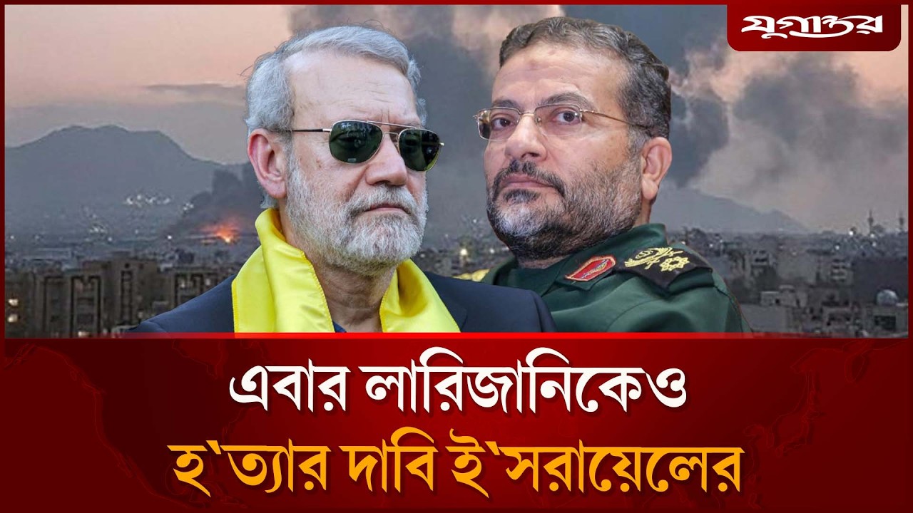 এবার লারিজানিকেও হ`ত্যার দাবি ই`স`রায়েলের | Ali Larijani | Israel 2026 | Jugantor