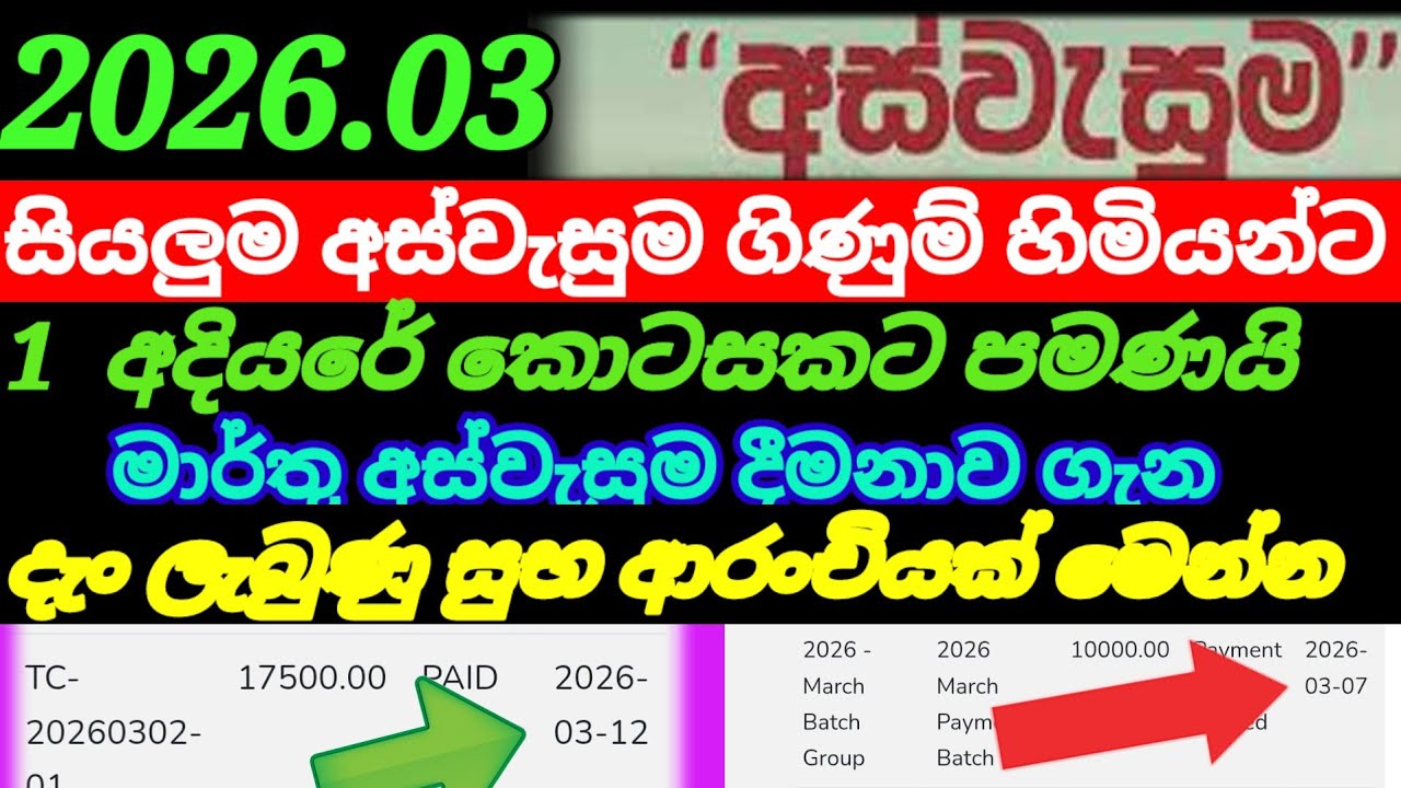 අස්වැසුම විශේෂ නිවේදනයක්| මාර්තු දීමනාව බැංකුවට වැටෙන දිනය aswasuma news|Breaking news 