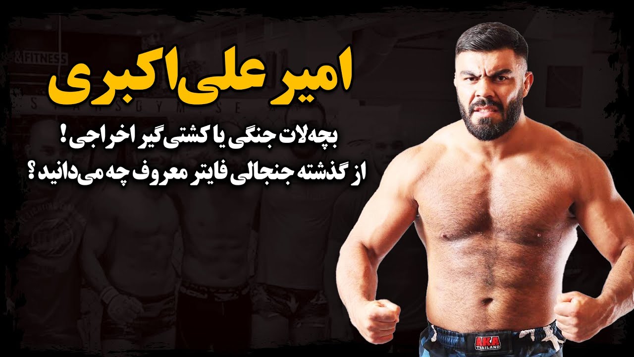 بچه‌لاتی که قهرمان قفس شد ! به چه جرمی مادام‌العمر از کشتی محروم شد ؟ ـ امیر علی‌اکبری