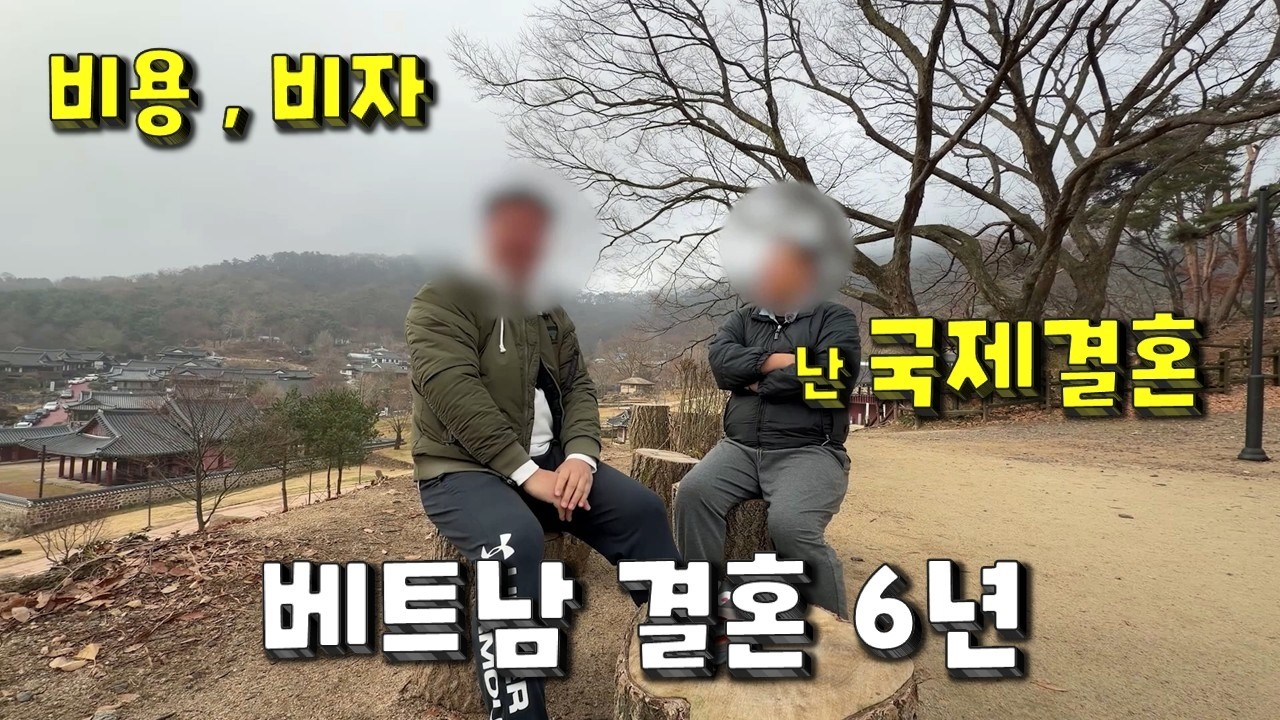 배트남 여행 결혼 이혼 비용  다문화가정 교육 사기 조심