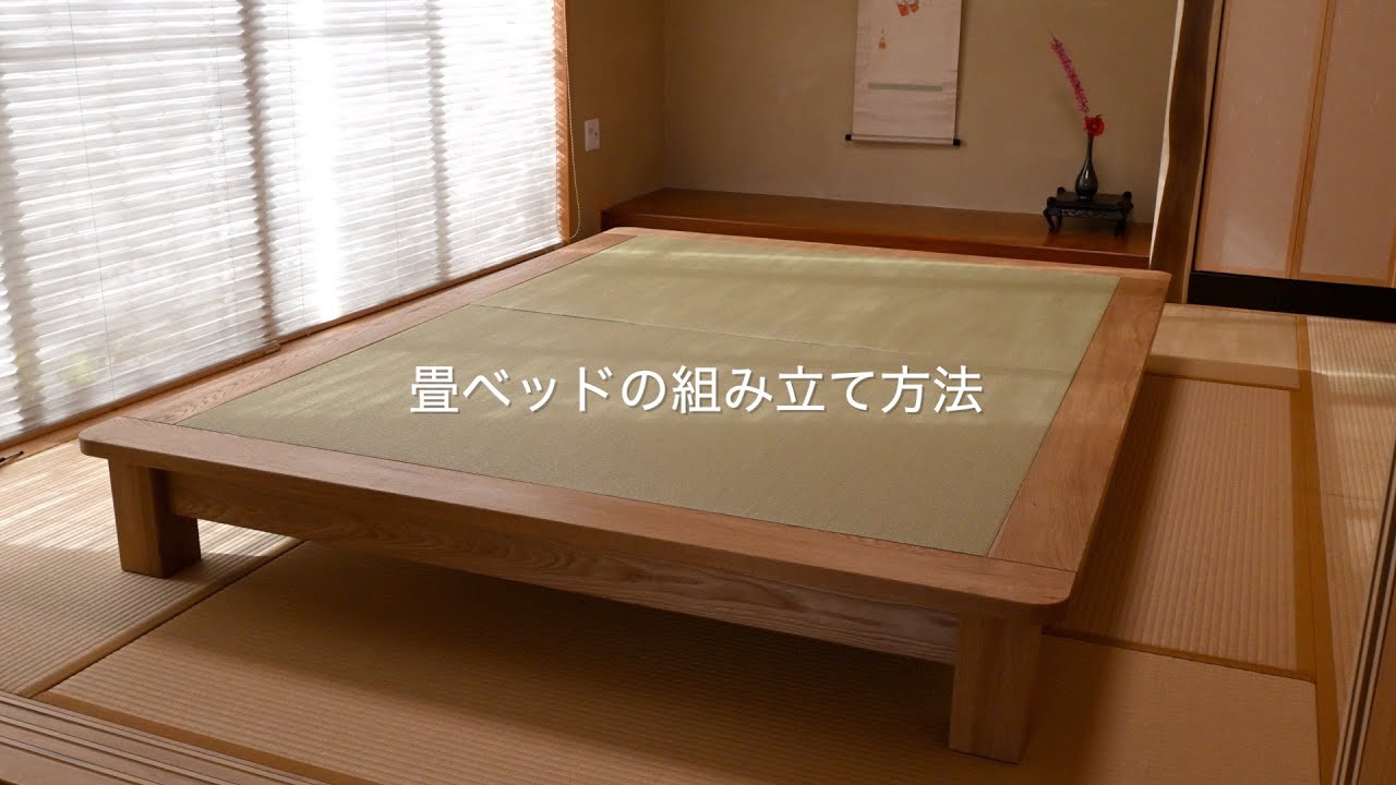 畳ベッドの組み立て方法 HowTo Assemble Tatami-mat Bed