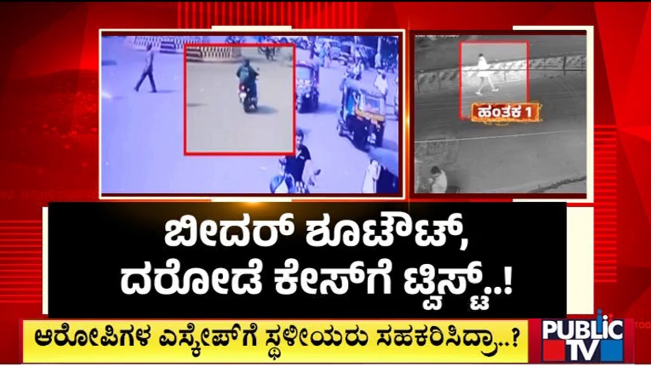 Bidar Robbery Case: Bidar Police Visit Varanasi To Arrest The Robbers | Public TV