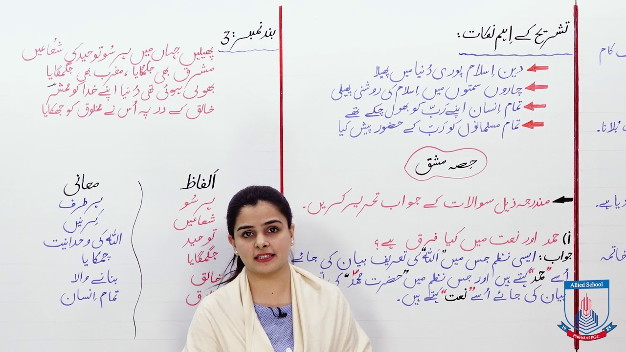 Class 7 - Urdu - Lecture 21 - Naat - Alfaz maani - Allied Schools