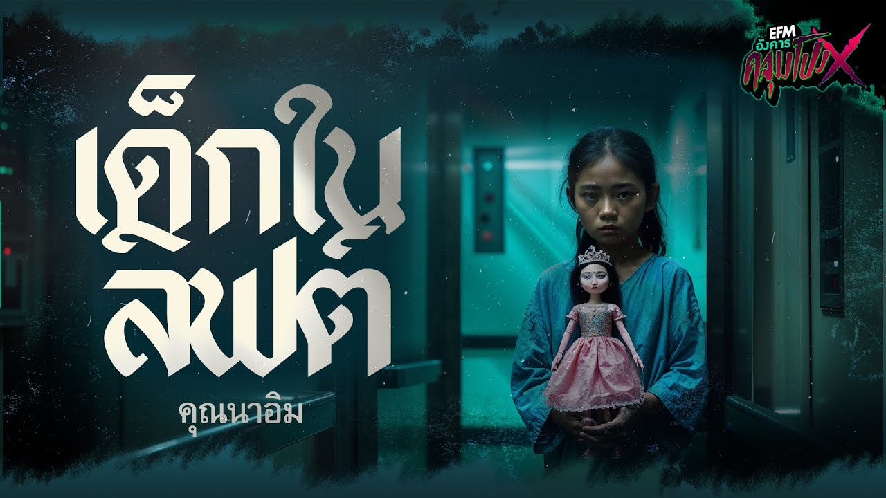 เด็กในลิฟต์ | คุณนาอิม - HIGHLIGHT อังคารคลุมโปงX 17 ธ.ค 67