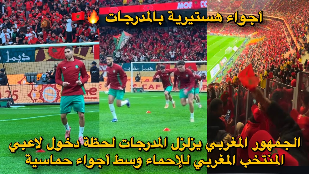 الجمهور المغربي يزلزل المدرجات لحظة دخول لاعبي المنتخب المغربي للإحماء وسط أجواء حماسية 🔥🇲🇦
