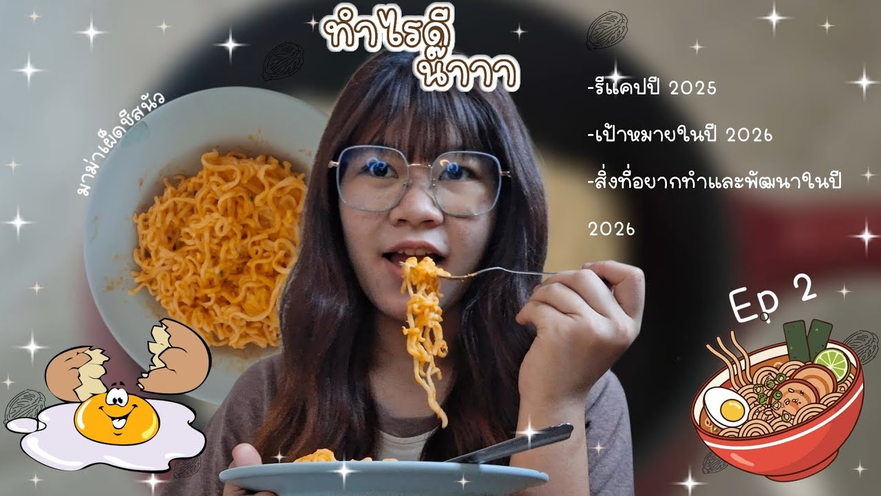 ทำไรกินดีน๊าาา Ep.1 มาม่าเผ็ชีสนัว รีแคปปี2025 เป้าหมายปีนี้ สิ่งที่อยากทำในปีนี้/UngJung Channel