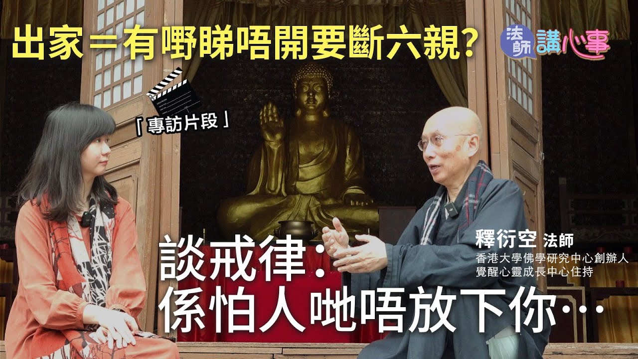 東張西望｜東張+佛誕專訪｜法師講心事💜出家＝有嘢睇唔開要斷六親？ 談戒律：係怕人哋唔放下你｜衍空法師｜張文欣｜出家人