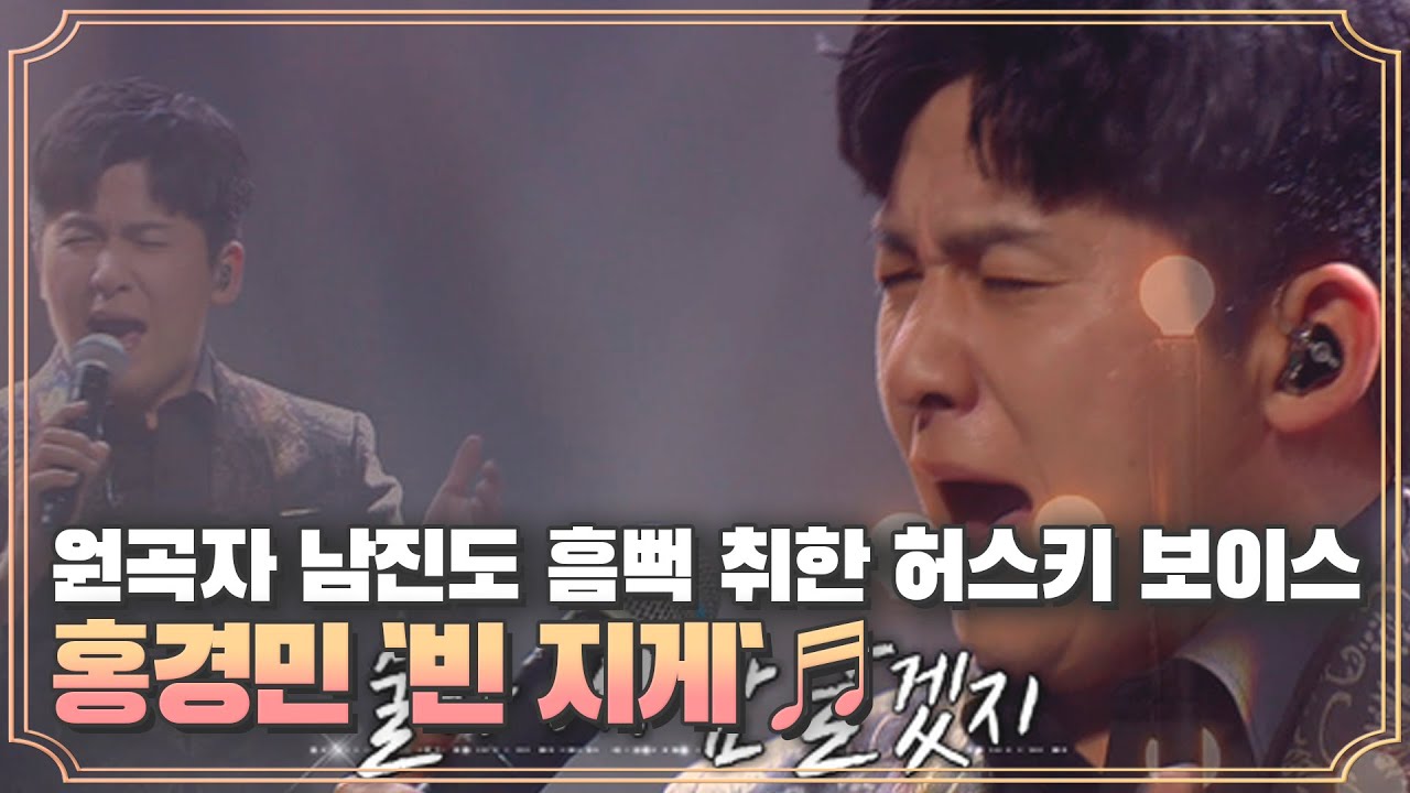 원곡자 남진도 흠뻑 취한 허스키 보이스, 홍경민 `빈 지게`♬ MBN 200925 방송