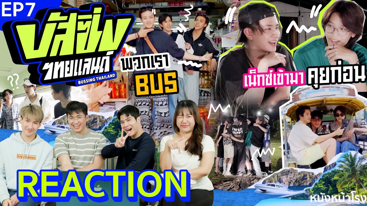 [EP.7] ไปตีความกันต่อ! 🚌 เมจิกโมเม้นที่ตรัง✨ Reaction! BUSSING THAILAND | หนังหน้าโรง